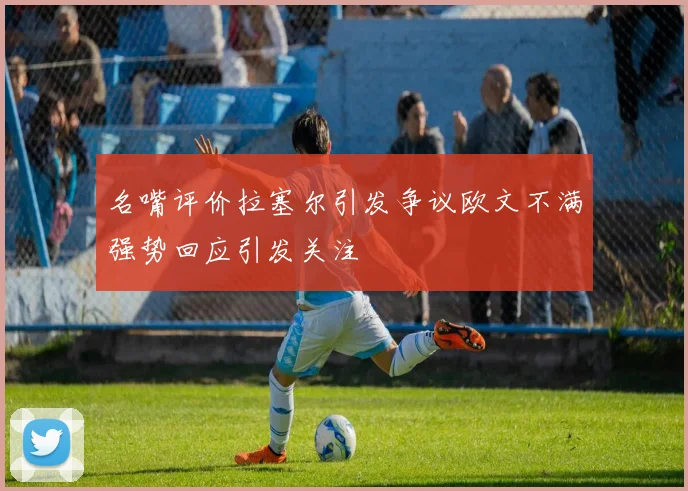 名嘴评价拉塞尔引发争议欧文不满强势回应引发关注