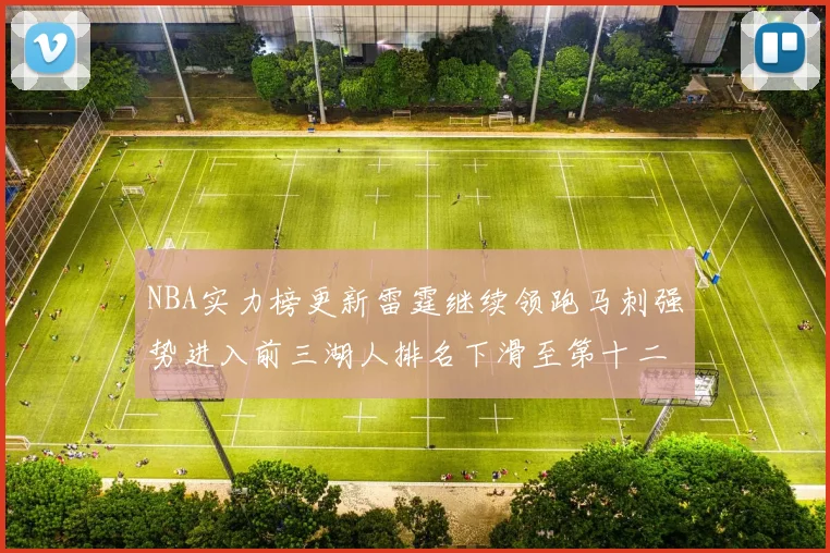 NBA实力榜更新雷霆继续领跑马刺强势进入前三湖人排名下滑至第十二位