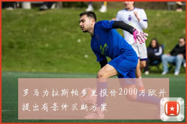 罗马为拉斯帕多里报价2000万欧并提出有条件买断方案