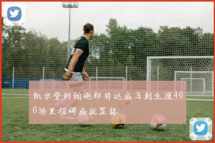 凯尔登约翰逊即将达成马刺生涯400场里程碑成就显赫