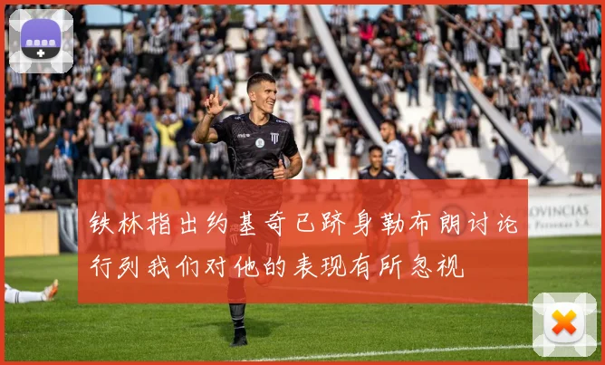 铁林指出约基奇已跻身勒布朗讨论行列我们对他的表现有所忽视