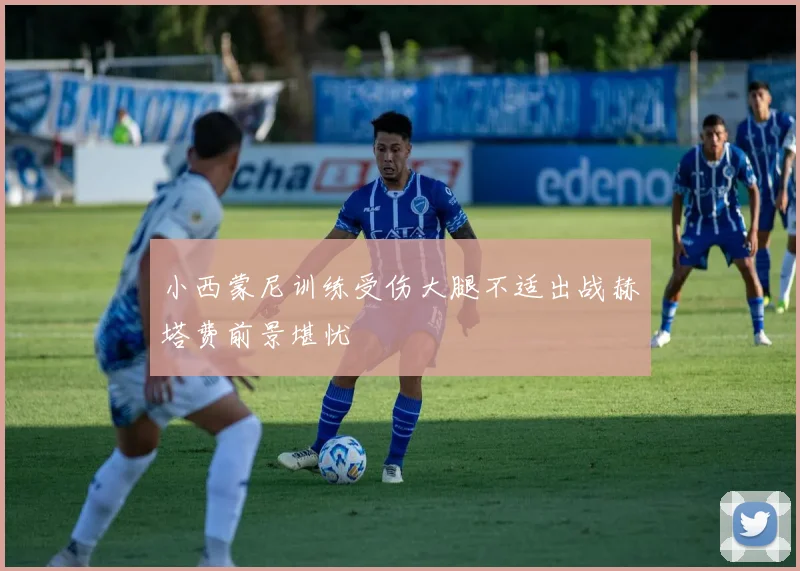 小西蒙尼训练受伤大腿不适出战赫塔费前景堪忧