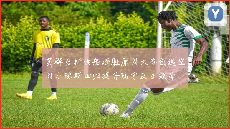 苏群分析快船连胜原因大洛创造空间小琼斯回归提升防守反击效率