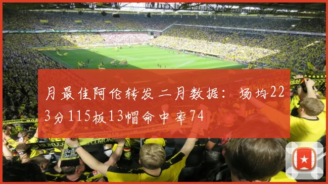 月最佳阿伦转发二月数据：场均223分115板13帽命中率74