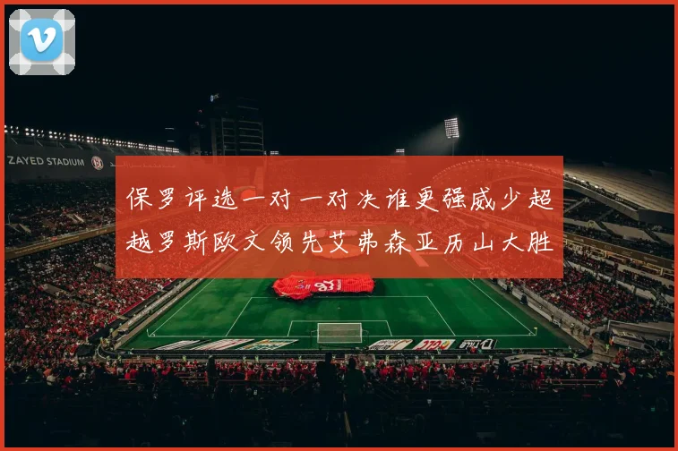 保罗评选一对一对决谁更强威少超越罗斯欧文领先艾弗森亚历山大胜东契奇