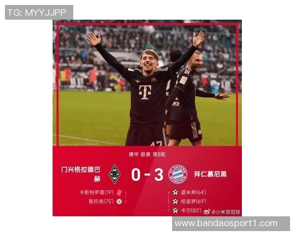 德甲最新战况拜仁八连胜稳居榜首门兴仍未尝胜绩垫底