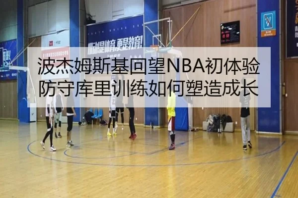 波杰姆斯基回望NBA初体验 防守库里训练如何塑造成长（bandao）