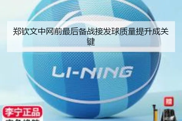 郑钦文中网前最后备战接发球质量提升成关键 - bandao