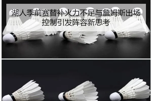 湖人季前赛替补火力不足与詹姆斯出场控制引发阵容新思考 - bandao